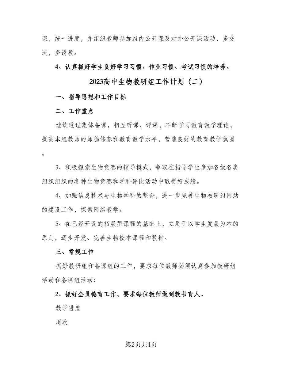 2023高中生物教研组工作计划（二篇）_第2页