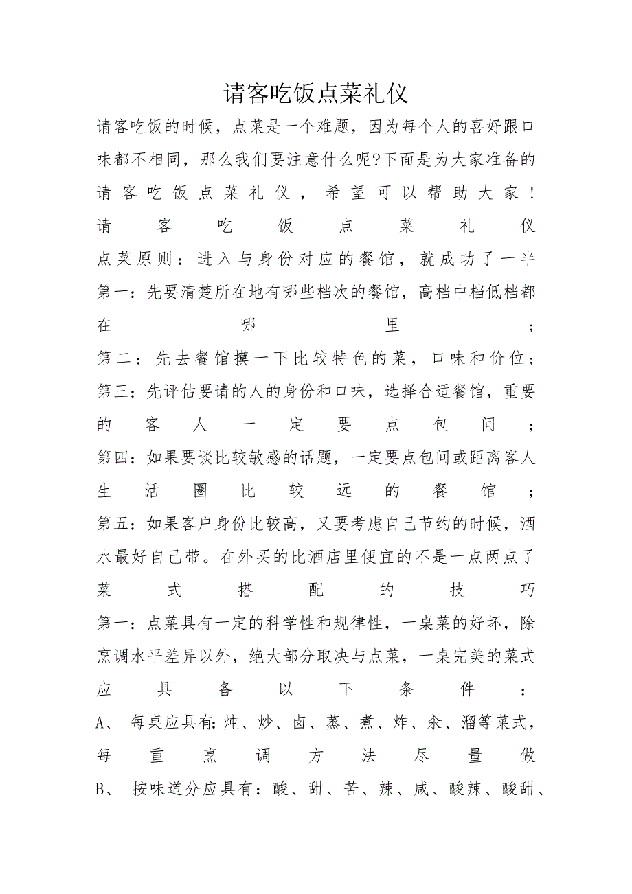 请客吃饭点菜礼仪_第1页