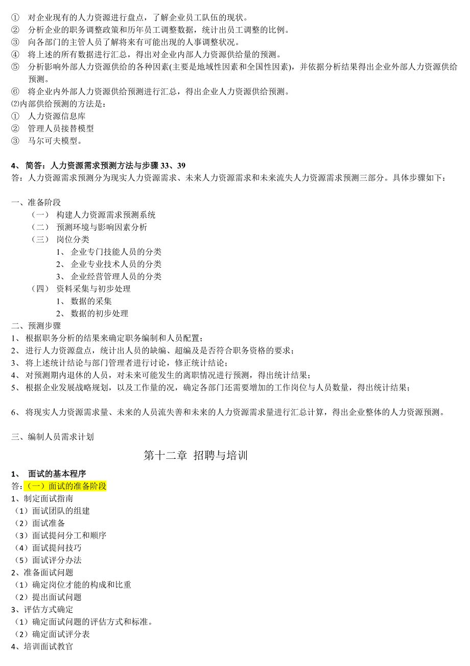 [优质文档]人力资本治理师二级_操纵技能总温习.doc_第2页