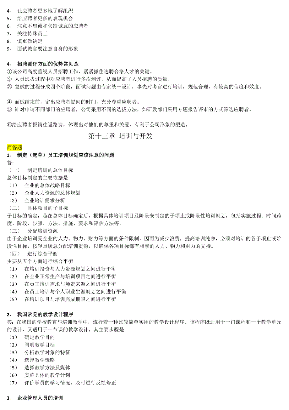 [优质文档]人力资本治理师二级_操纵技能总温习.doc_第4页