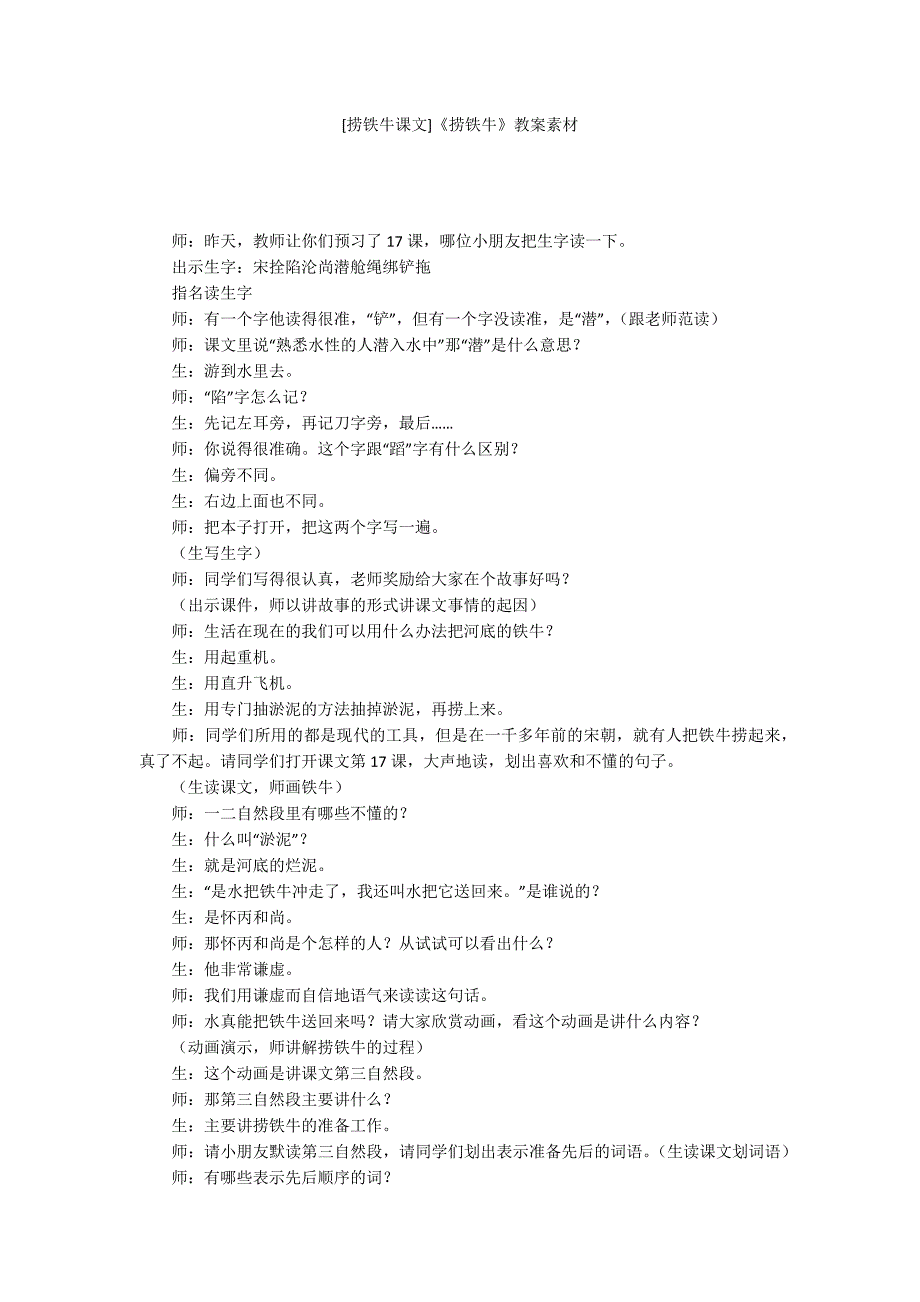 [捞铁牛课文]《捞铁牛》教案素材_第1页