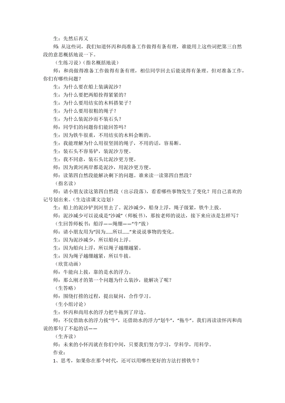 [捞铁牛课文]《捞铁牛》教案素材_第2页