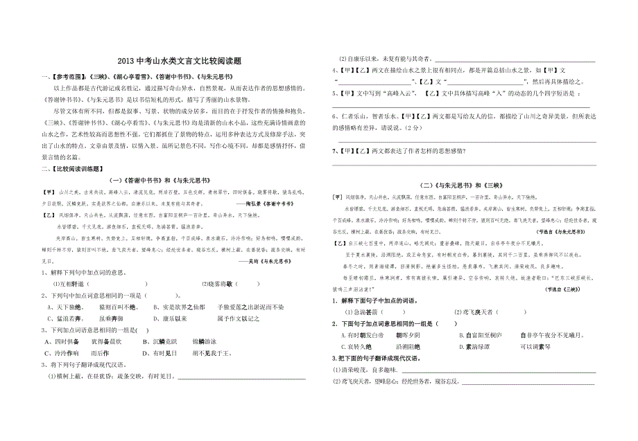 2013山水类文言文对比阅读_第1页