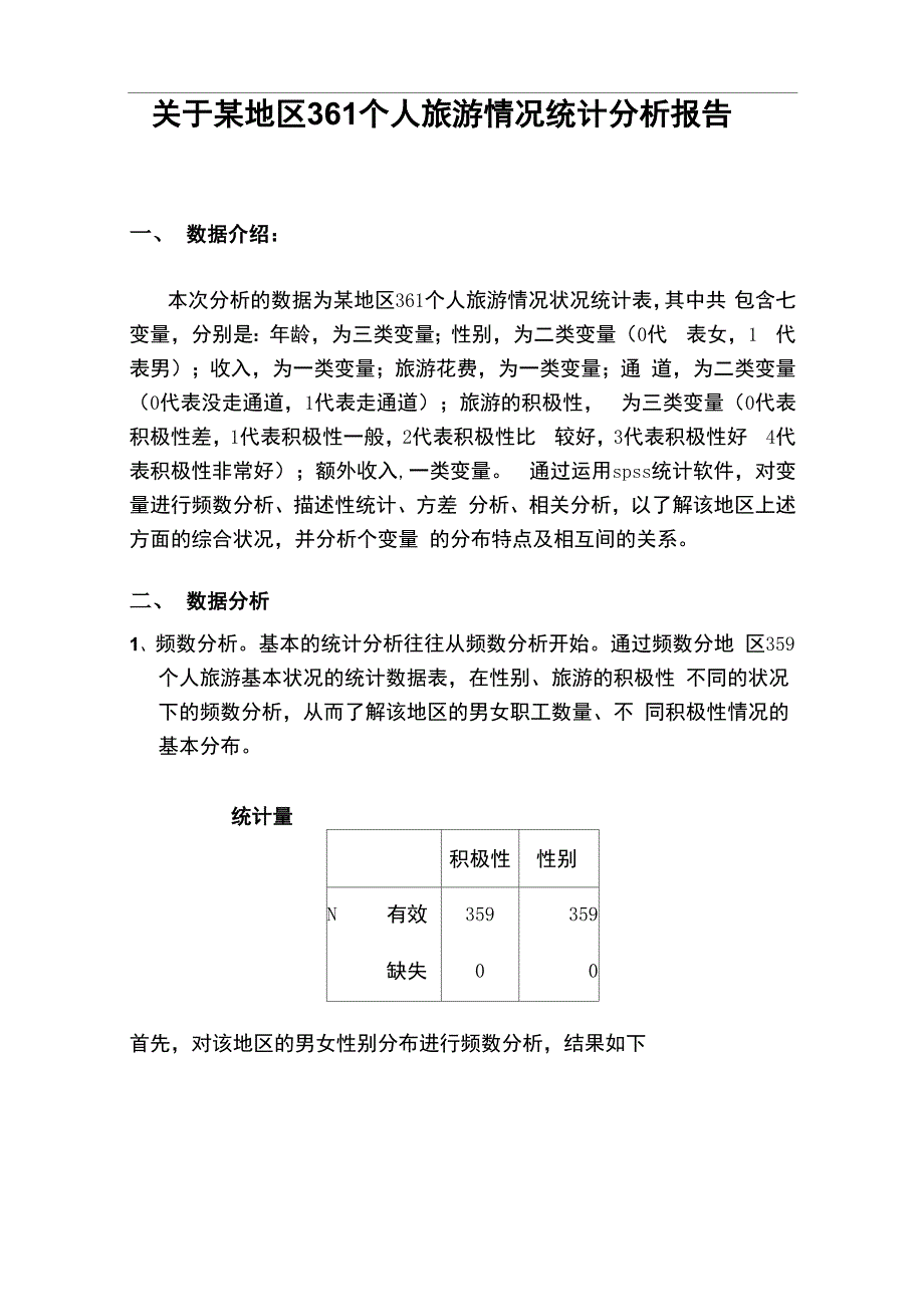 spss的数据分析报告范例_第1页