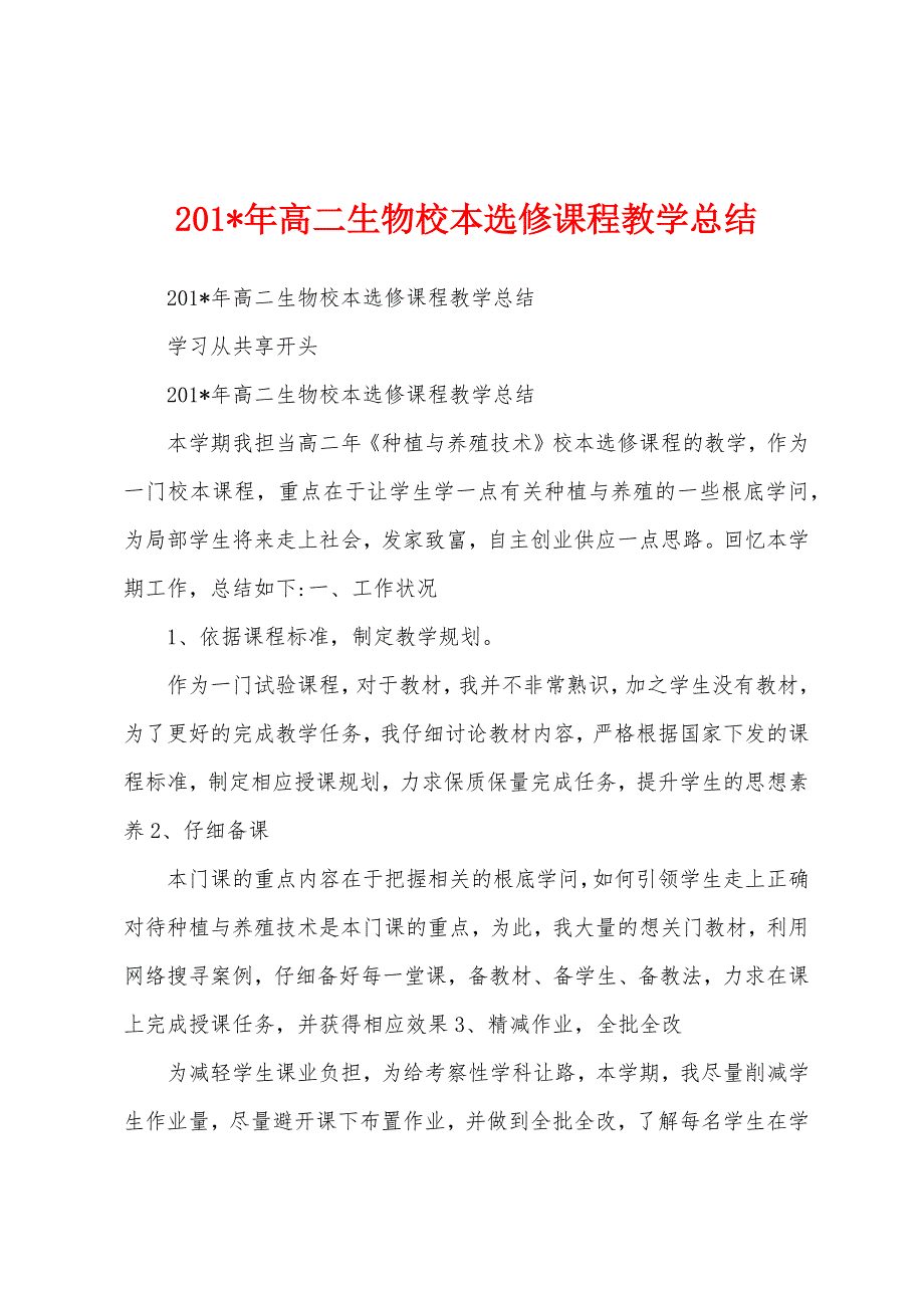 2023年高二生物校本选修课程教学总结.docx_第1页