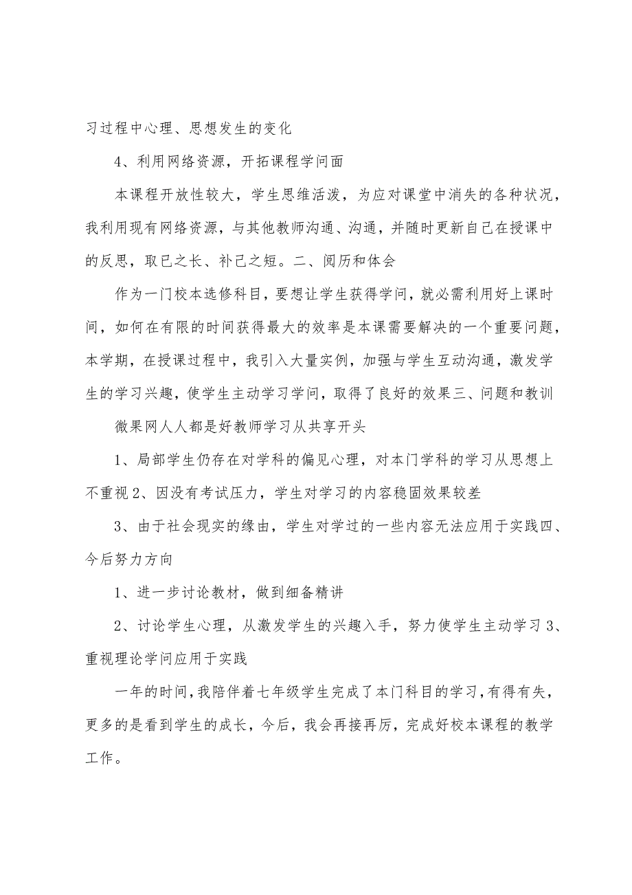 2023年高二生物校本选修课程教学总结.docx_第2页