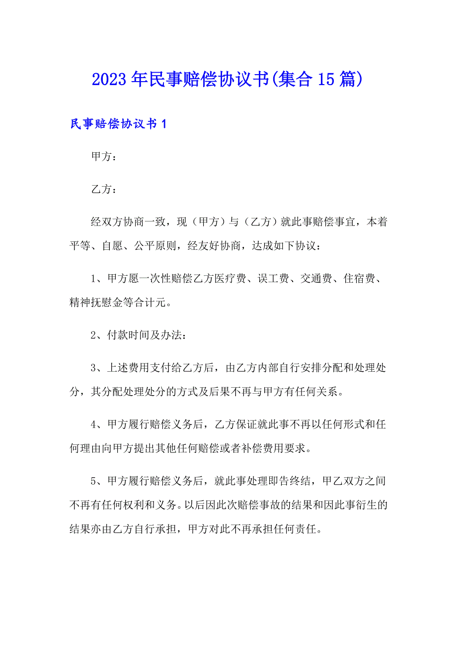 2023年民事赔偿协议书(集合15篇)_第1页