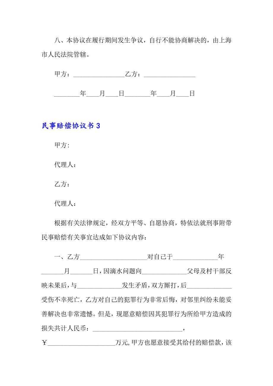 2023年民事赔偿协议书(集合15篇)_第4页