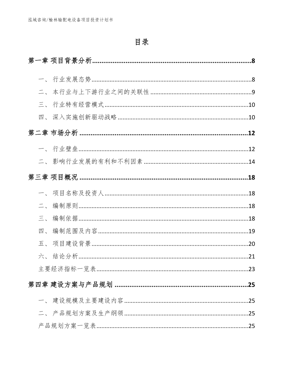 榆林输配电设备项目投资计划书_范文参考_第1页