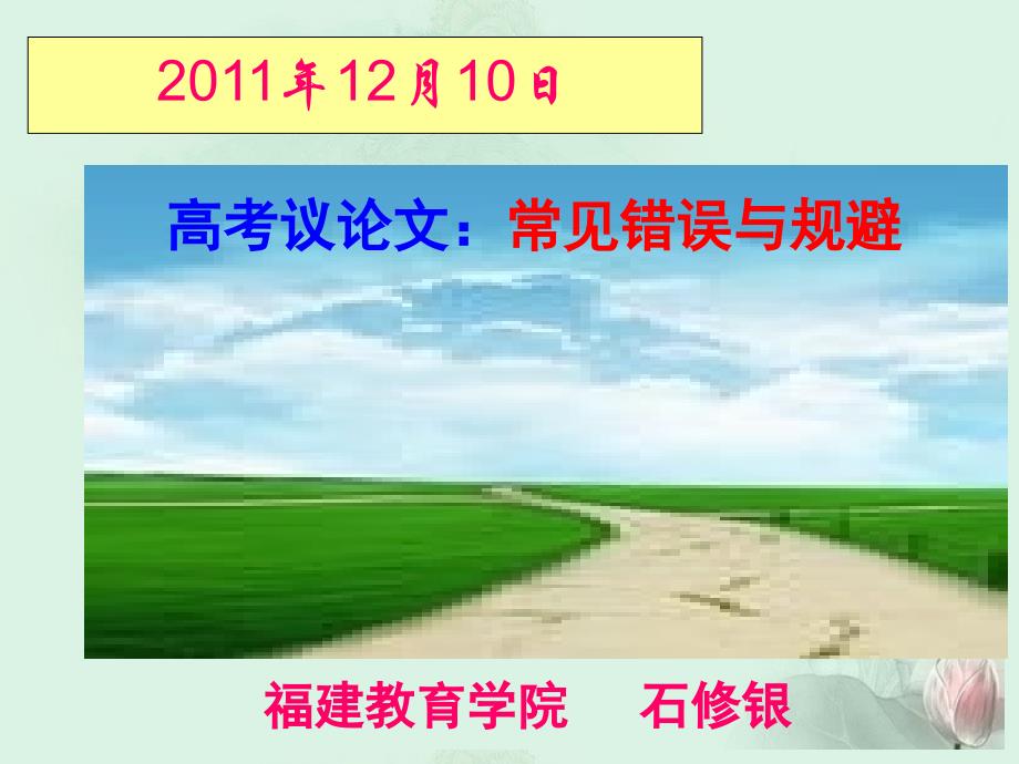 福建省罗源县第一中学高考语文 议论文常见错误与规避课件新人教版_第1页