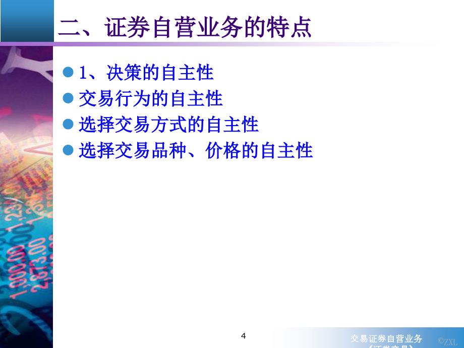 交易证券自营业务课件_第4页