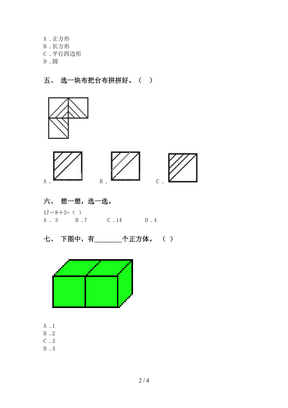 西师大版一年级下学期数学选择题试题_第2页