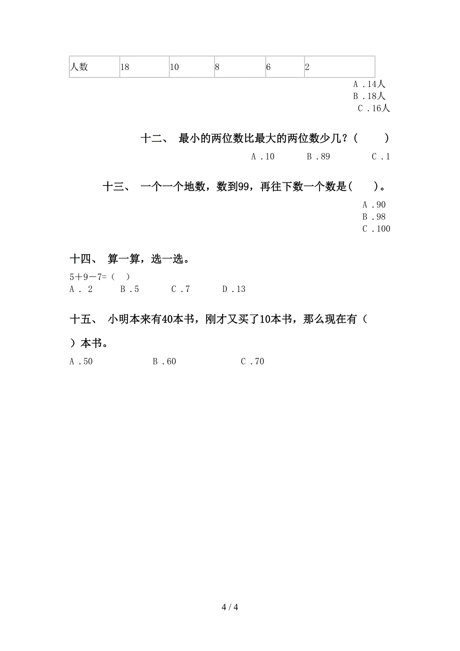 西师大版一年级下学期数学选择题试题_第4页