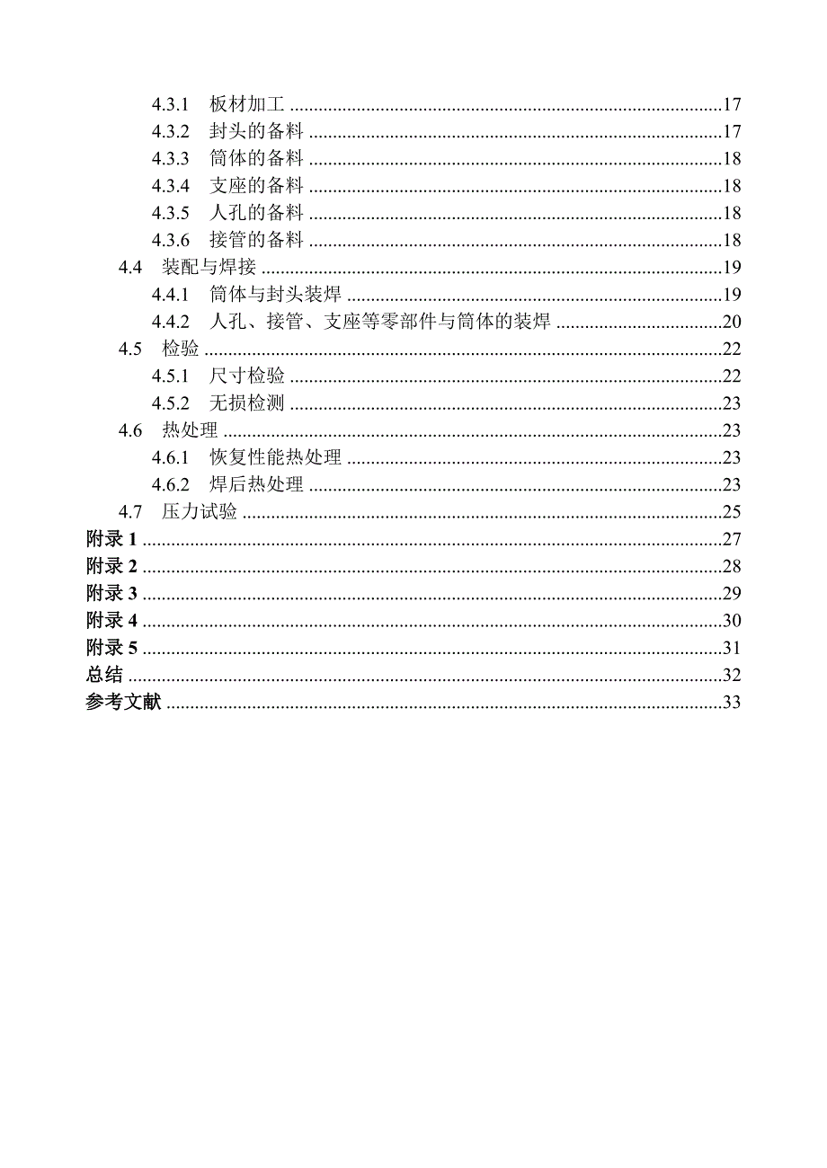 焊接结构学课程设计立式二氧化碳储罐课程设计_第4页