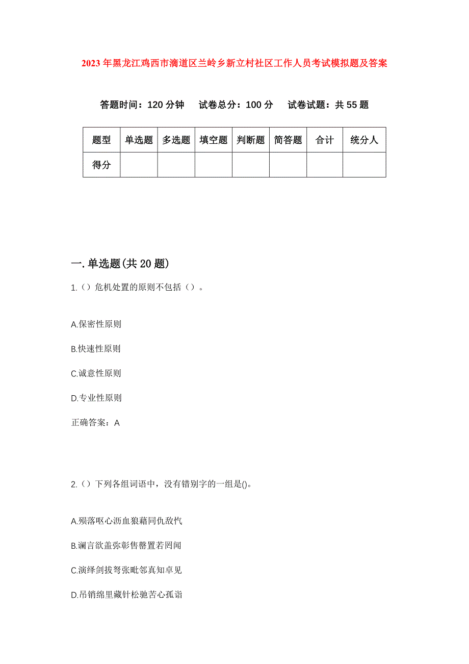 2023年黑龙江鸡西市滴道区兰岭乡新立村社区工作人员考试模拟题及答案_第1页