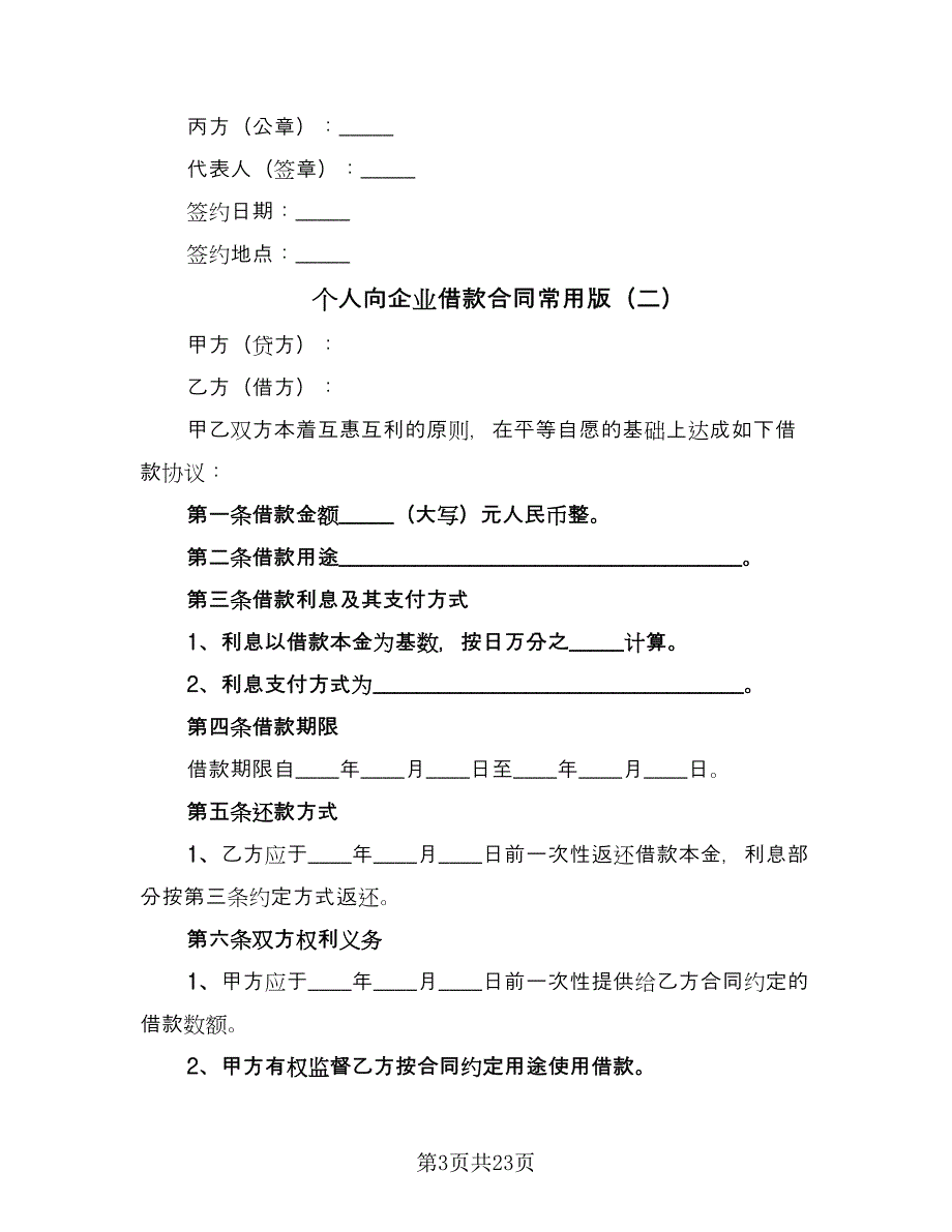 个人向企业借款合同常用版（8篇）.doc_第3页