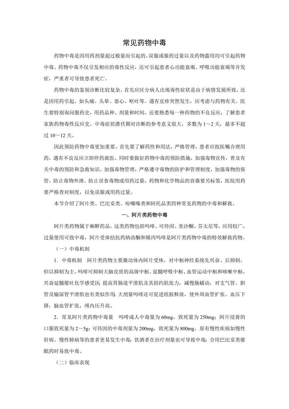 常见药物中毒_第1页