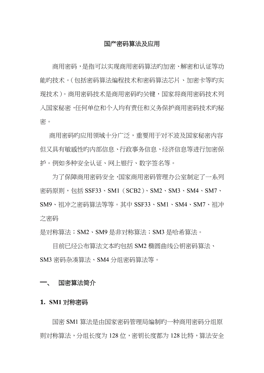 国产密码算法及应用_第1页
