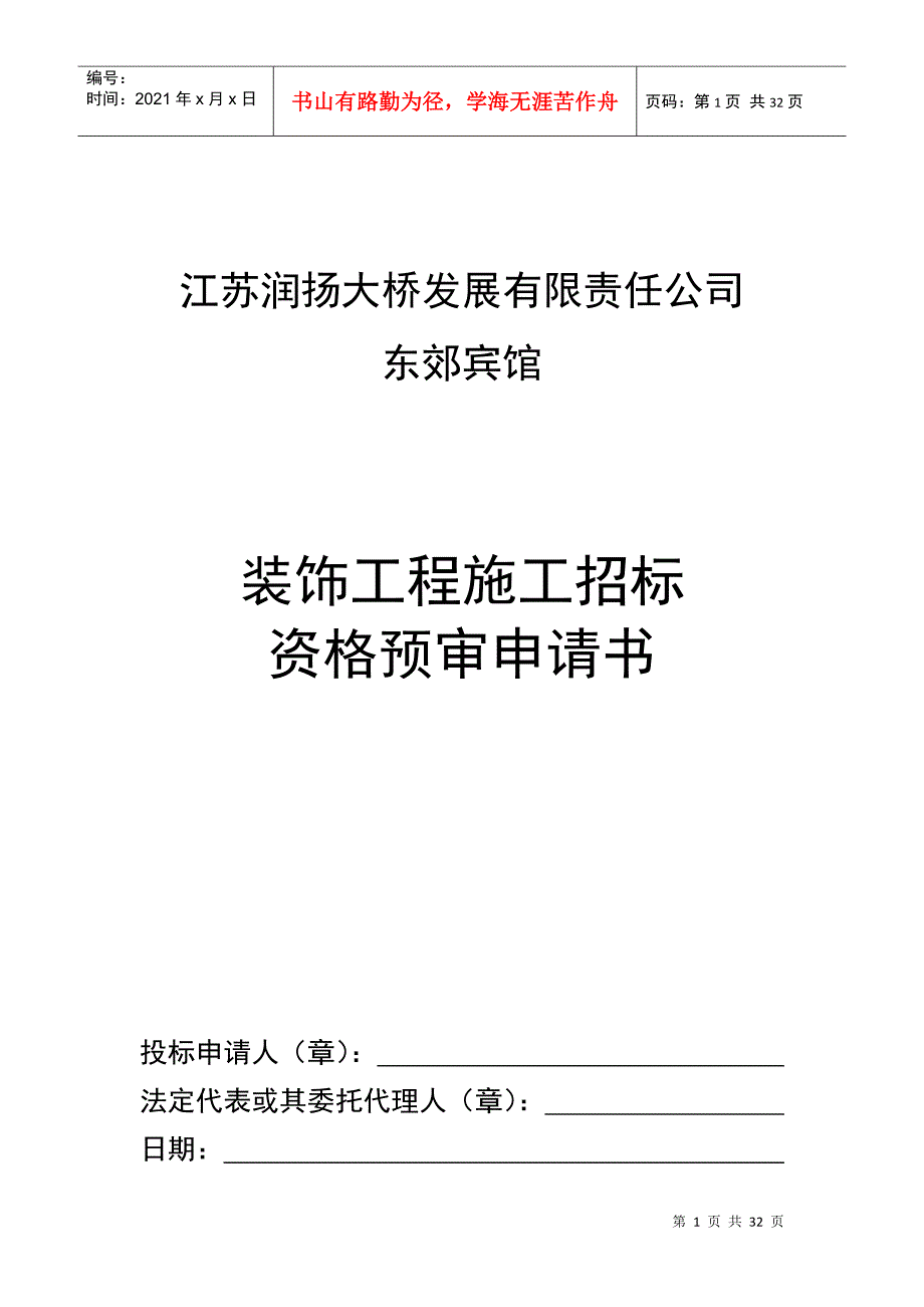 江苏润扬大桥发展有限责任公司招标申请书_第1页