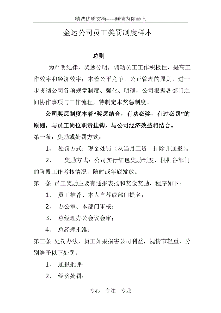 金运公司员工奖罚制度样本_第1页