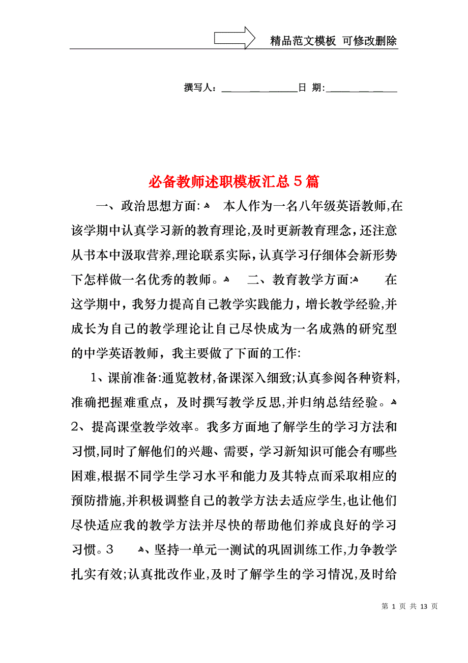 必备教师述职模板汇总5篇_第1页