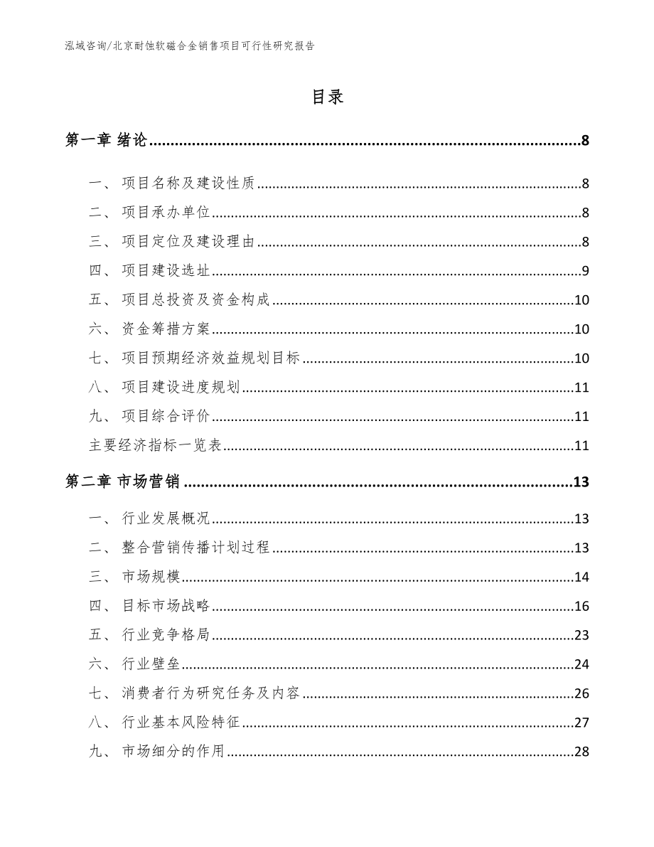 北京耐蚀软磁合金销售项目可行性研究报告（范文模板）_第2页