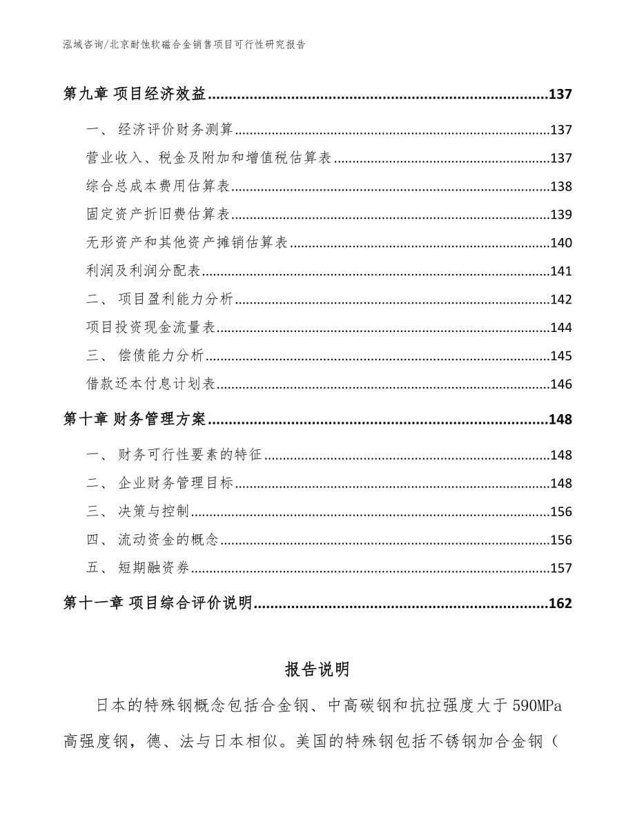 北京耐蚀软磁合金销售项目可行性研究报告（范文模板）_第5页