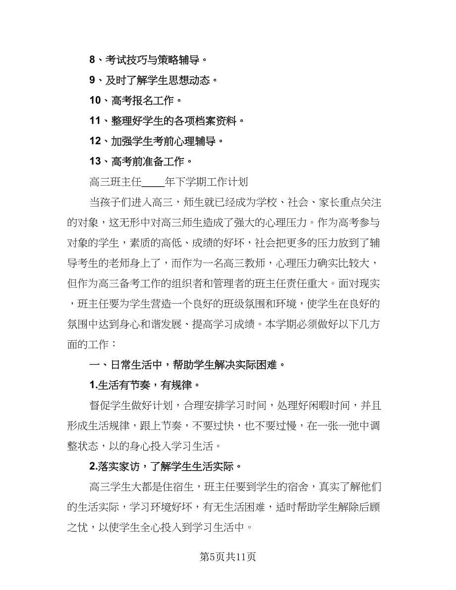 2023-2024学年下学期高三班主任工作计划参考范文（四篇）.doc_第5页