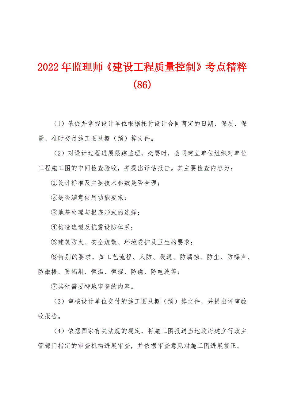 2022年监理师《建设工程质量控制》考点精粹(86).docx_第1页