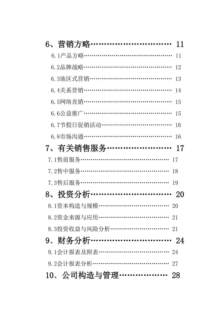 松康树家居日用品公司综合计划书_第5页