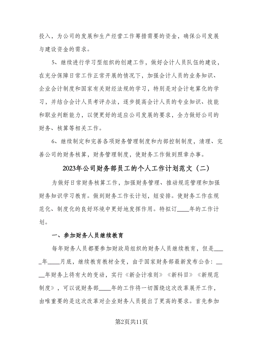 2023年公司财务部员工的个人工作计划范文（4篇）_第2页