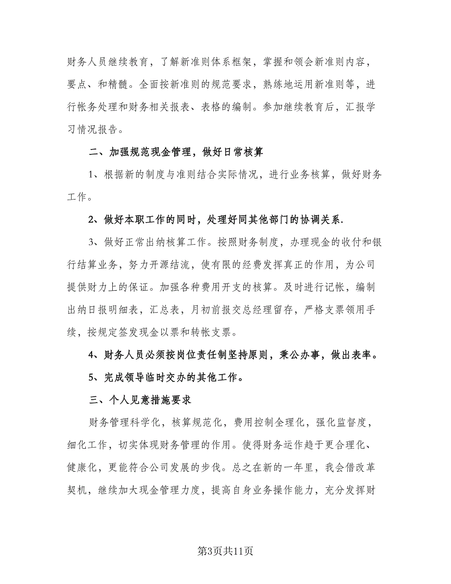 2023年公司财务部员工的个人工作计划范文（4篇）_第3页