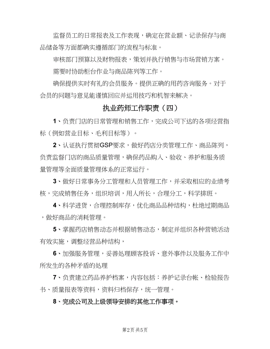 执业药师工作职责（9篇）.doc_第2页