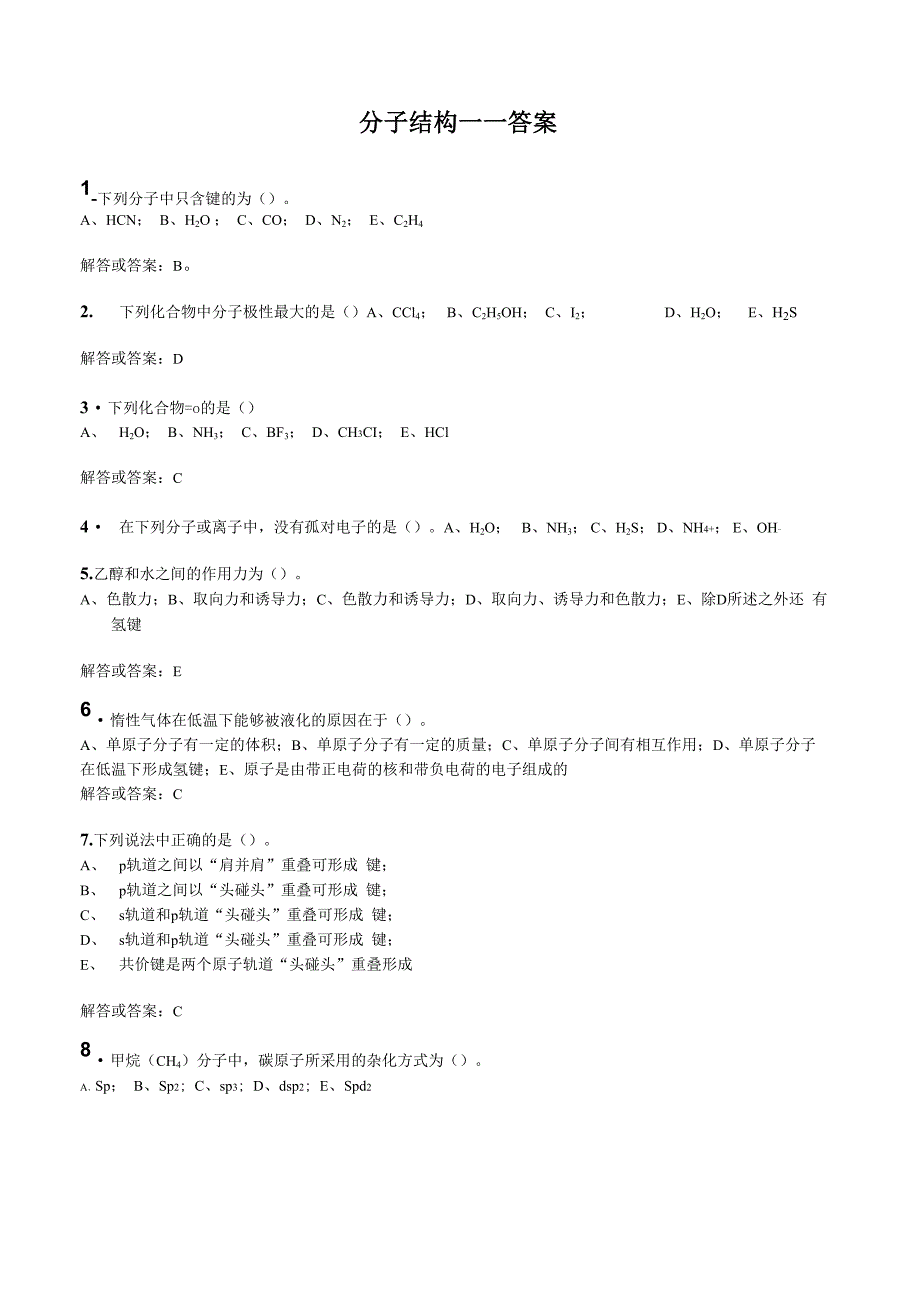 分子结构-答案_第1页