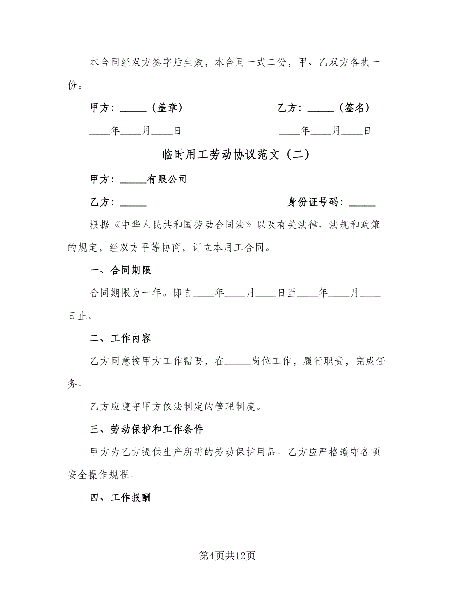 临时用工劳动协议范文（四篇）.doc_第4页