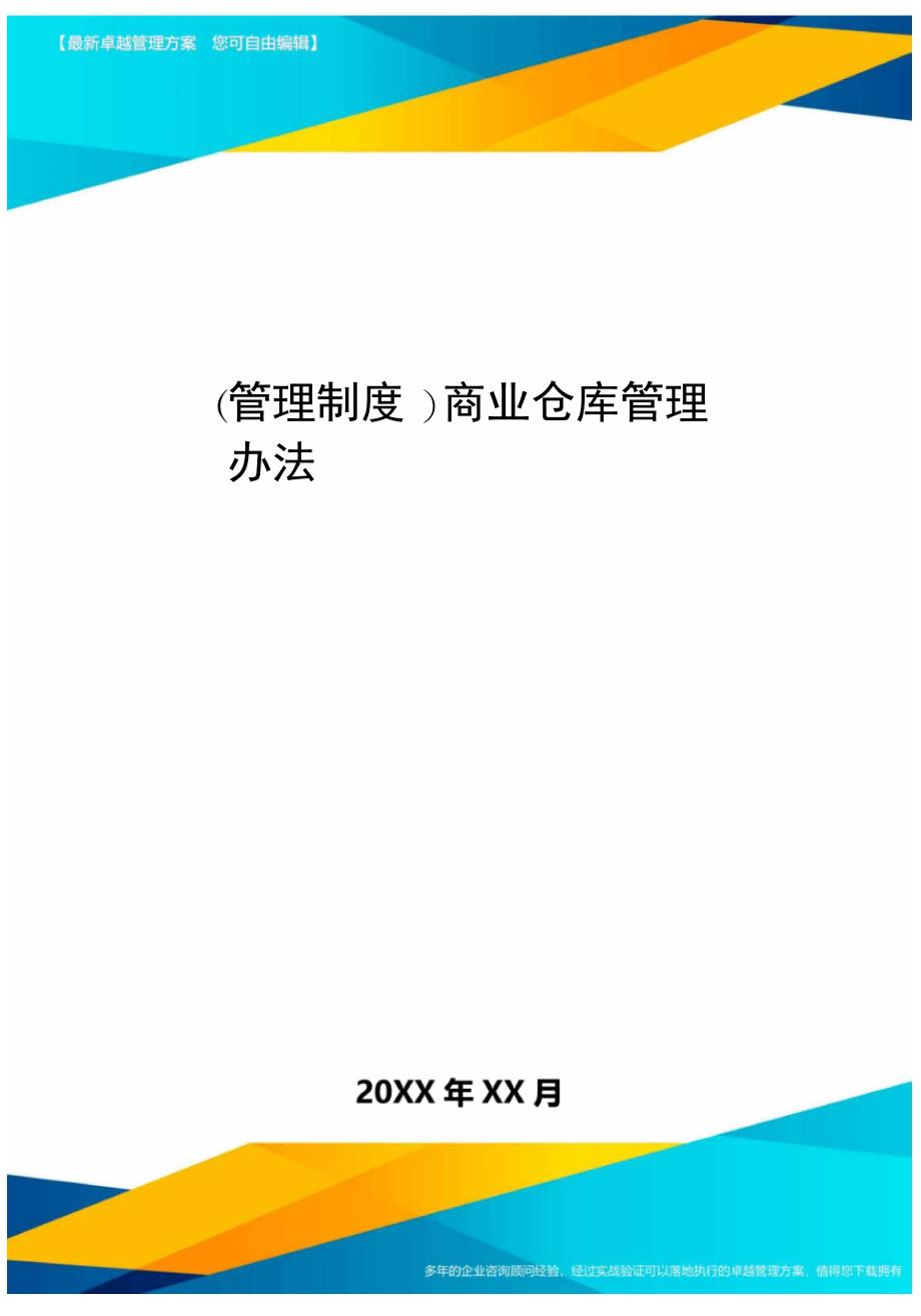 管理制度商业仓库管理办法_第1页