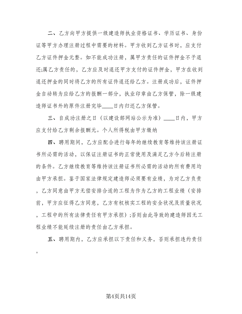 建造师聘用协议书常用版（四篇）.doc_第4页