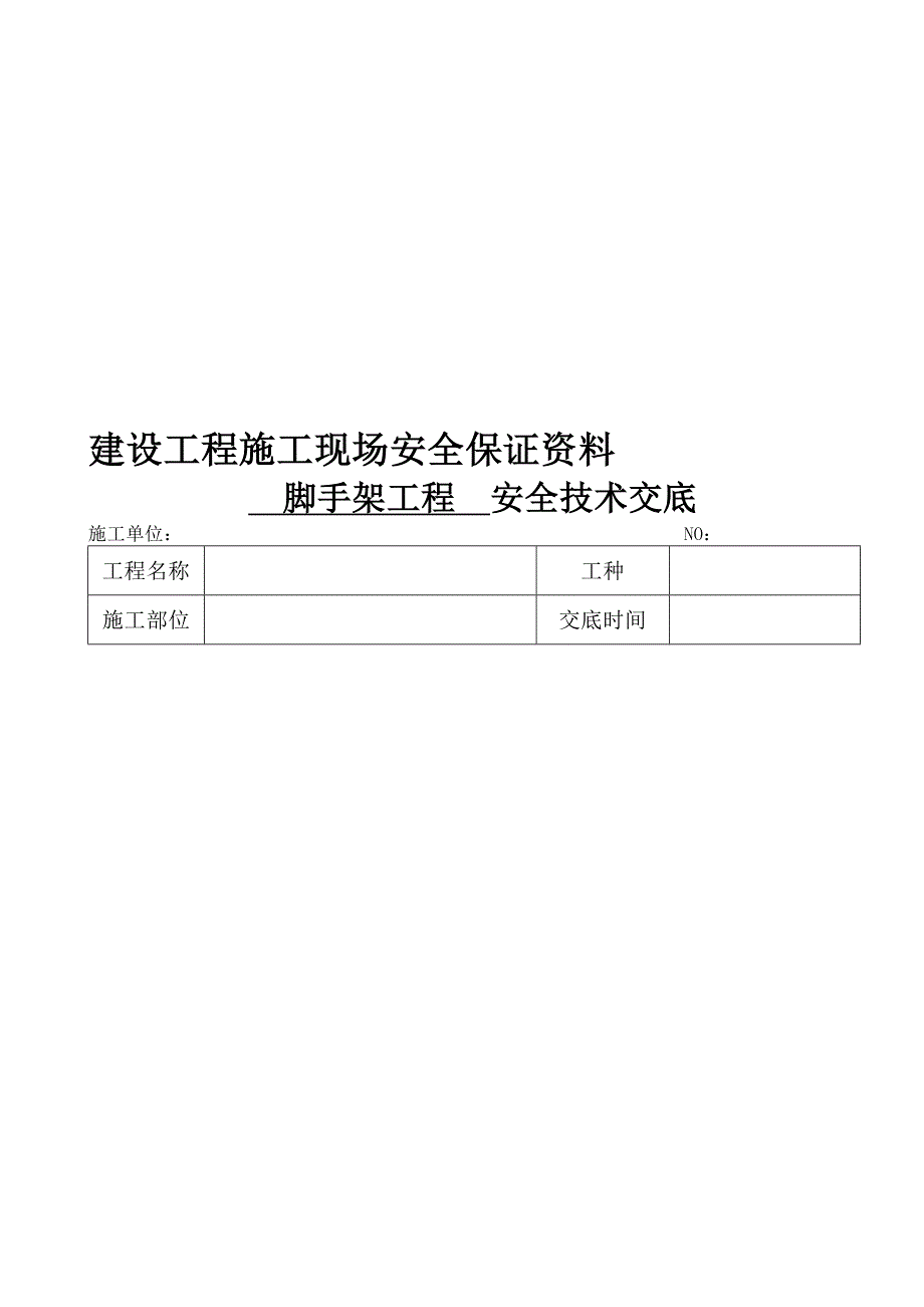 4、脚手架工程安全技术交底.doc_第1页