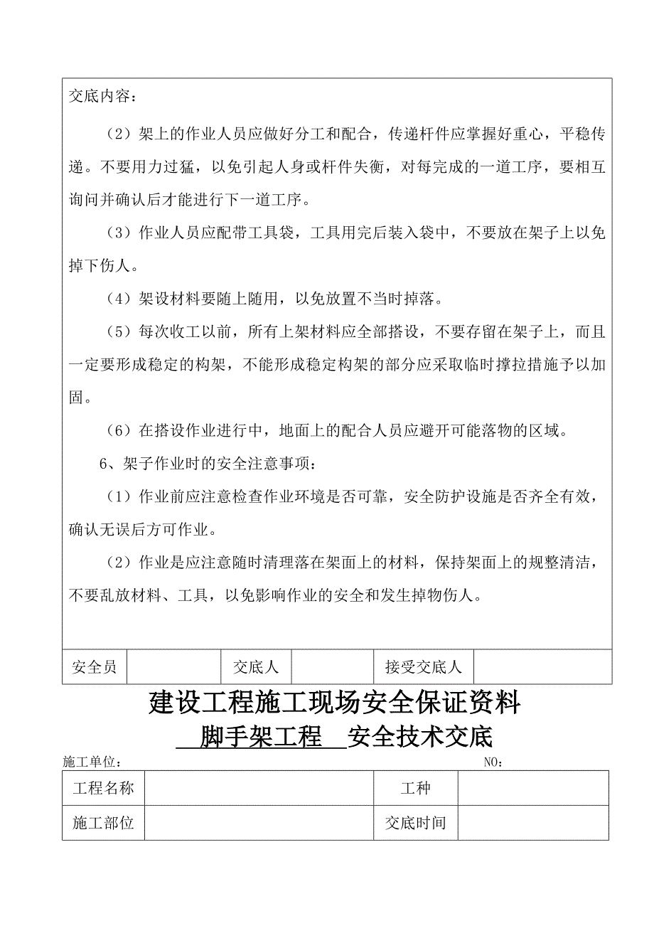 4、脚手架工程安全技术交底.doc_第3页