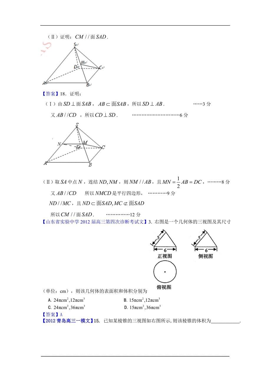 2012山东省各地高三一模文科数学分类汇编6：立体几何.doc_第5页