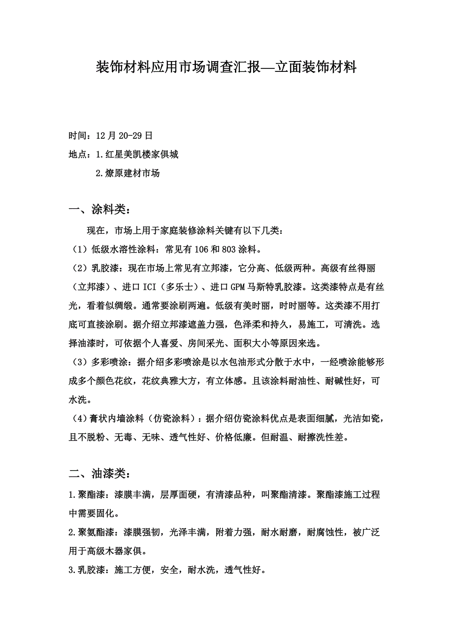 装饰材料应用市场调查研究报告.doc_第1页