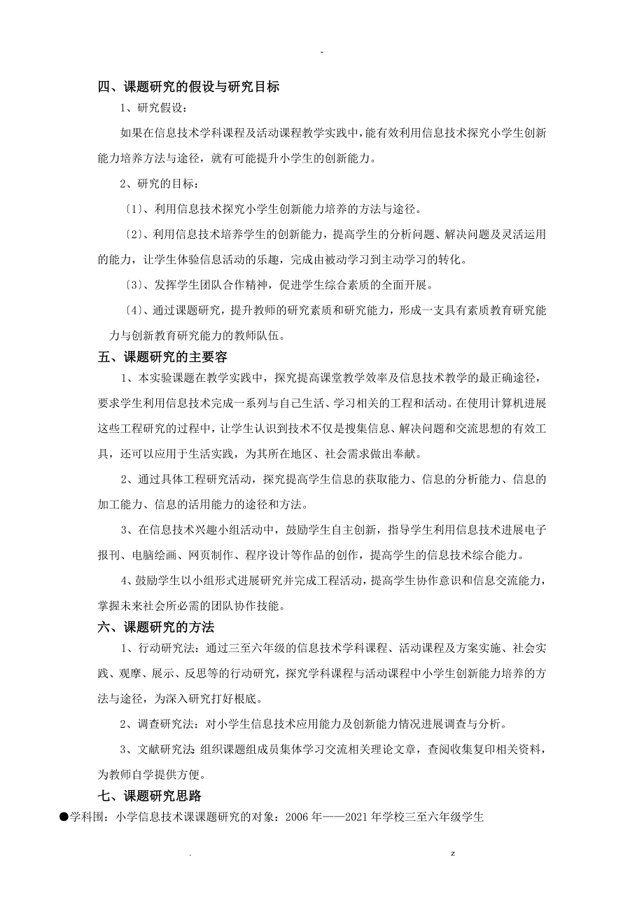 利用信息技术探究小学生创新能力培养方法途径_第3页