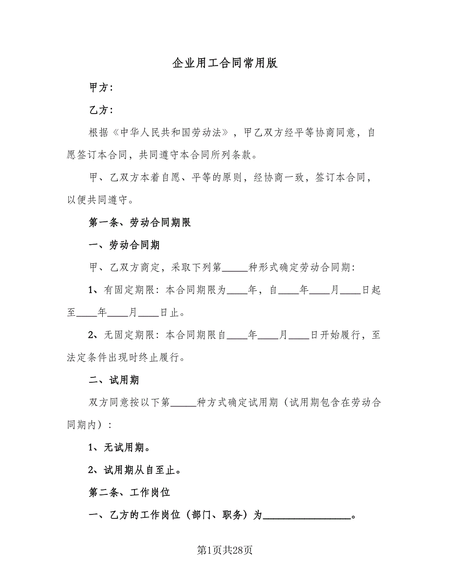 企业用工合同常用版（8篇）_第1页