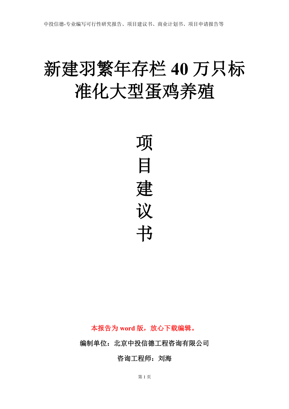 新建羽繁年存栏40万只标准化大型蛋鸡养殖项目建议书写作模板立项备案审批_第1页