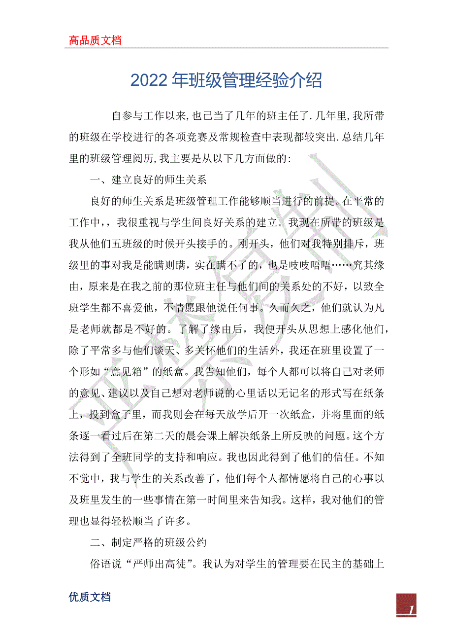 2022年班级管理经验介绍_第1页