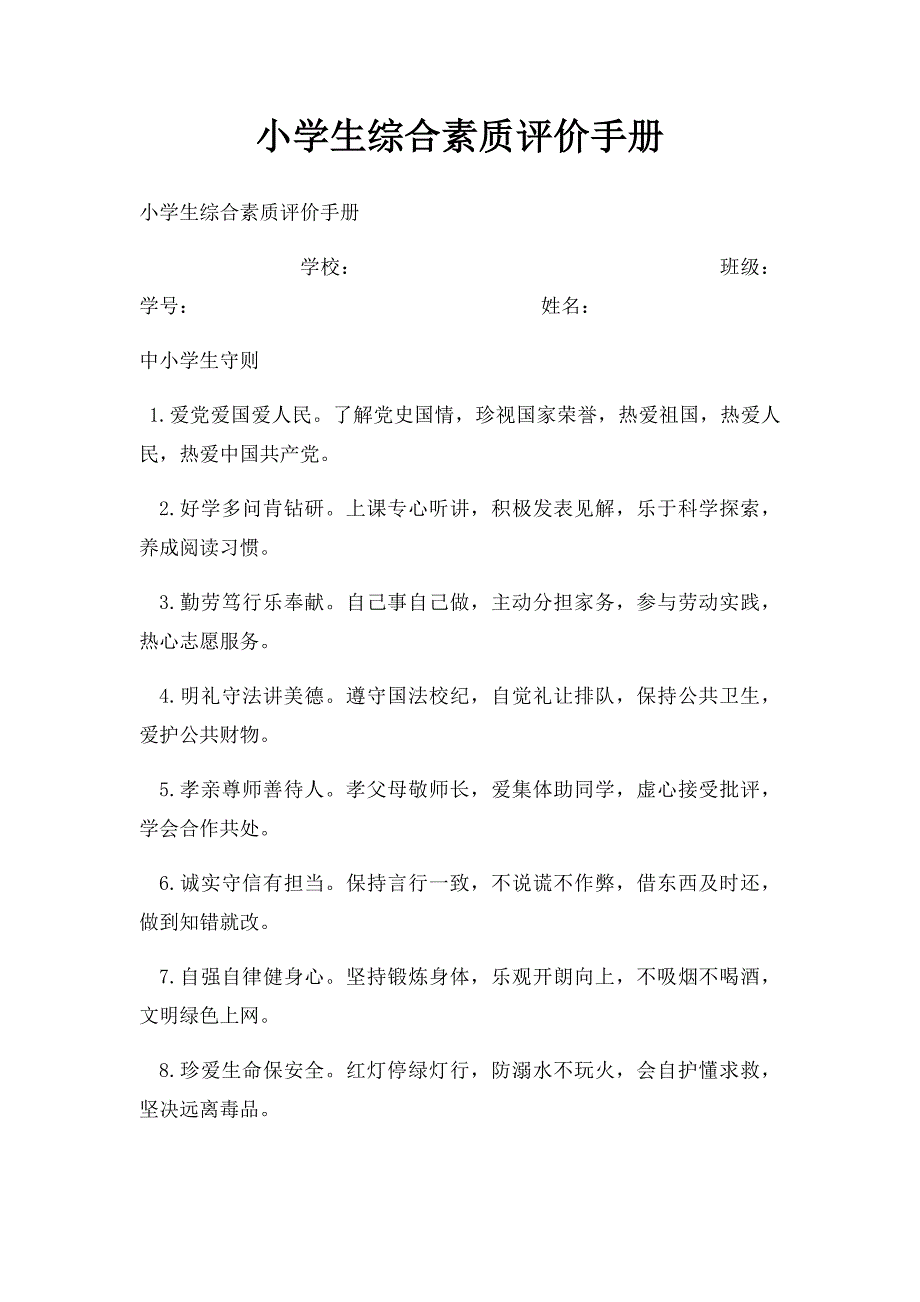 小学生综合素质评价手册_第1页