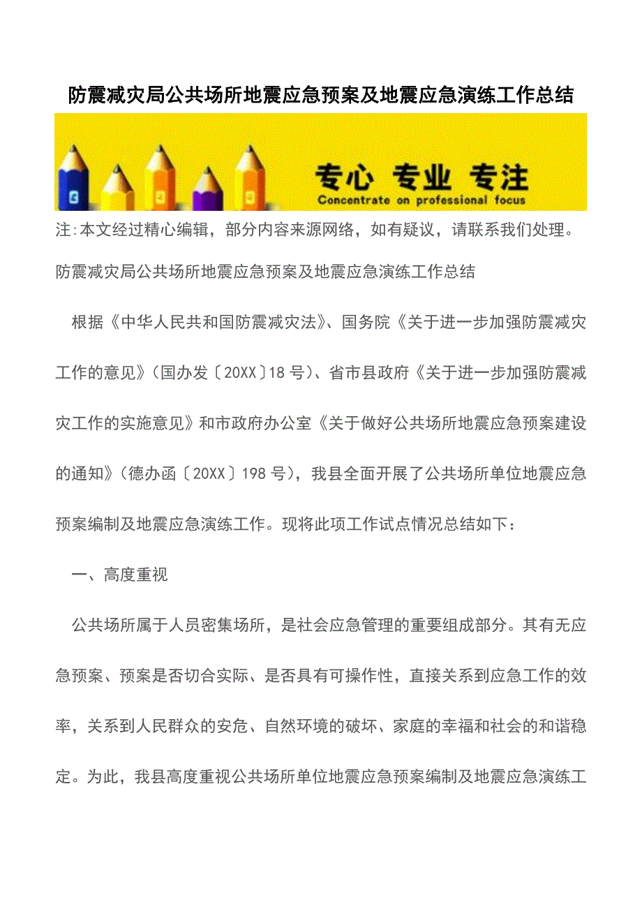 防震减灾局公共场所地震应急预案及地震应急演练工作总结【精品文档】.doc_第1页