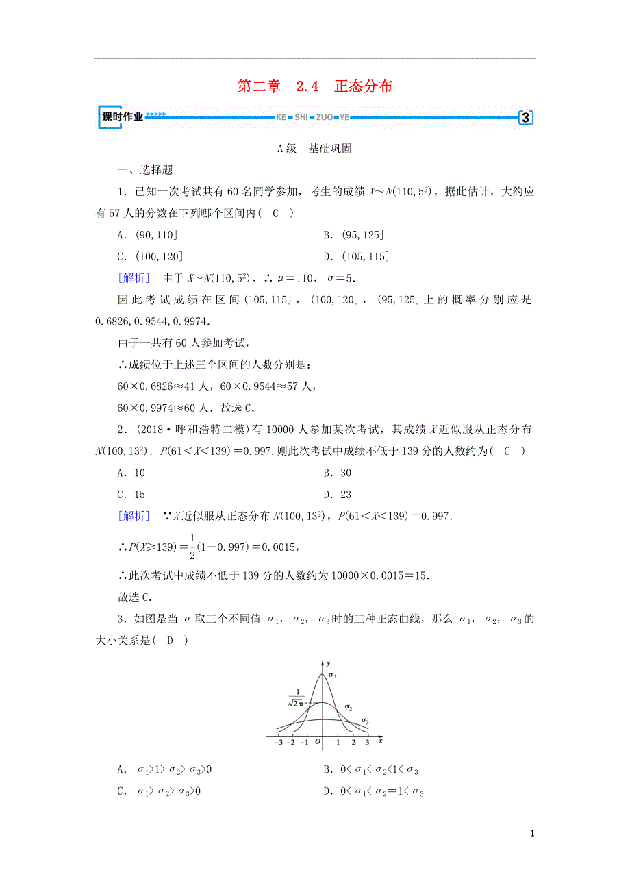 高中数学 第二章 随机变量及其分布 2.4 正态分布习题 新人教A版选修23.doc_第1页