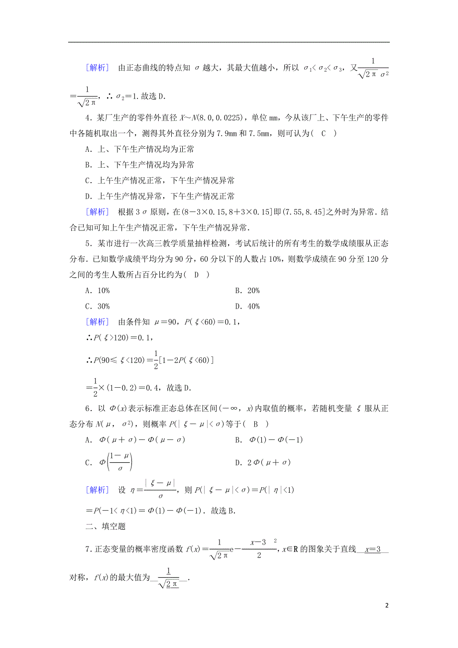 高中数学 第二章 随机变量及其分布 2.4 正态分布习题 新人教A版选修23.doc_第2页