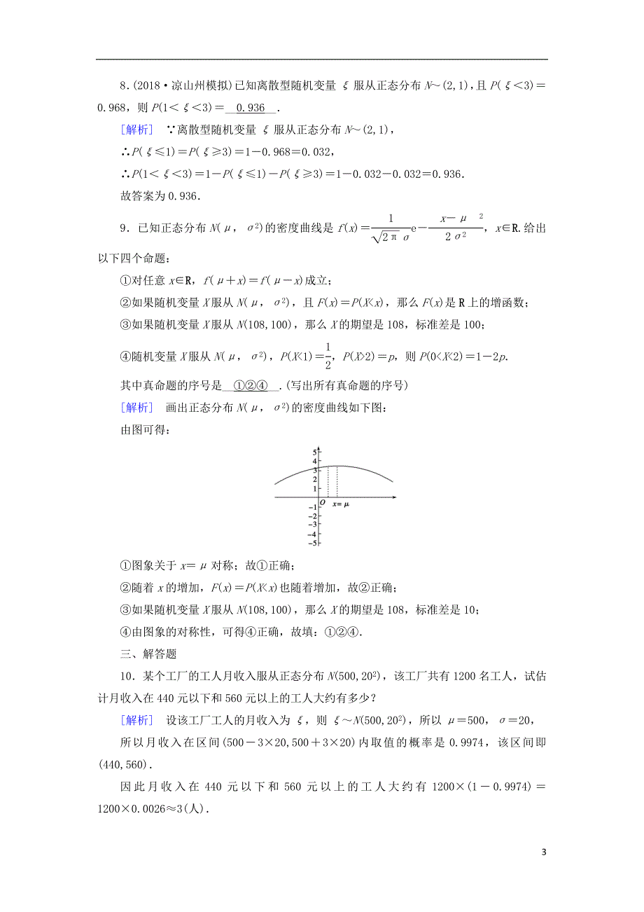 高中数学 第二章 随机变量及其分布 2.4 正态分布习题 新人教A版选修23.doc_第3页